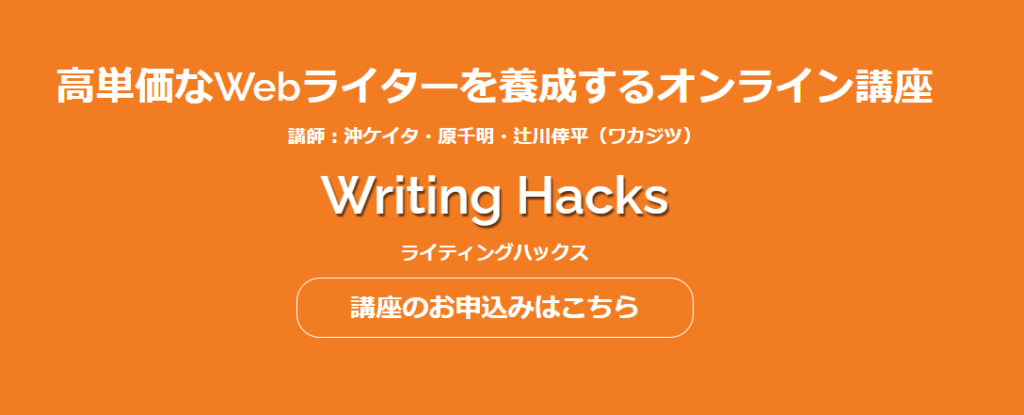 Writing Hacks ライティングハックス