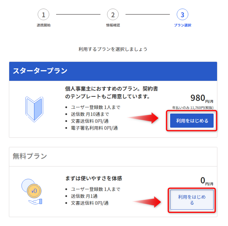 freeeサイン 登録