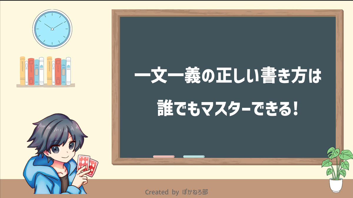 一文一義とは?正しい書き方を例文付きで解説! | ぽかねろ部