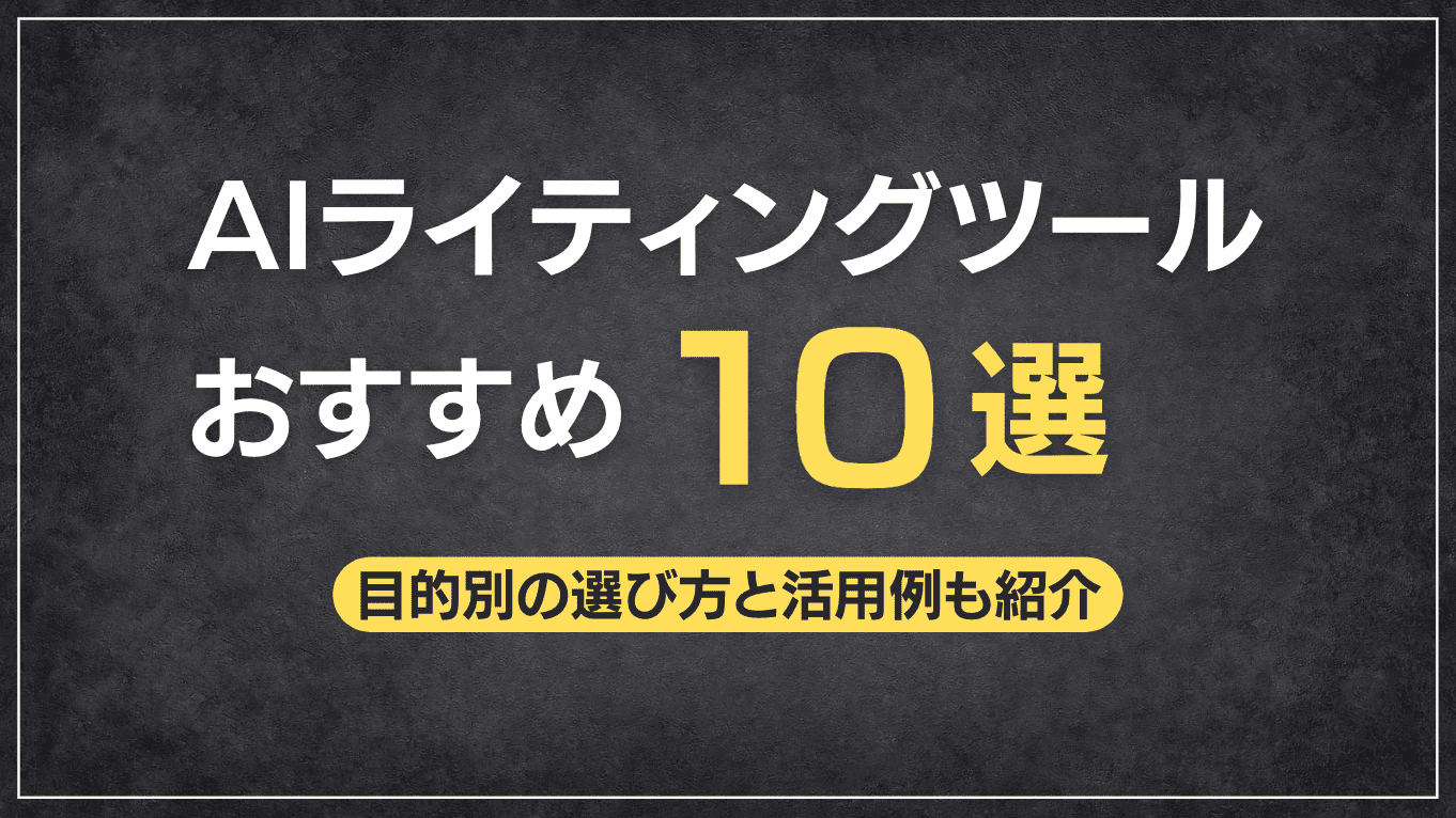 AIライティングツールおすすめ10選