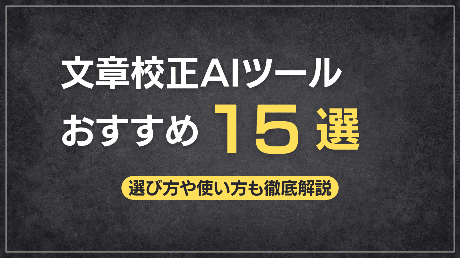 文章校正AIツールおすすめ15選