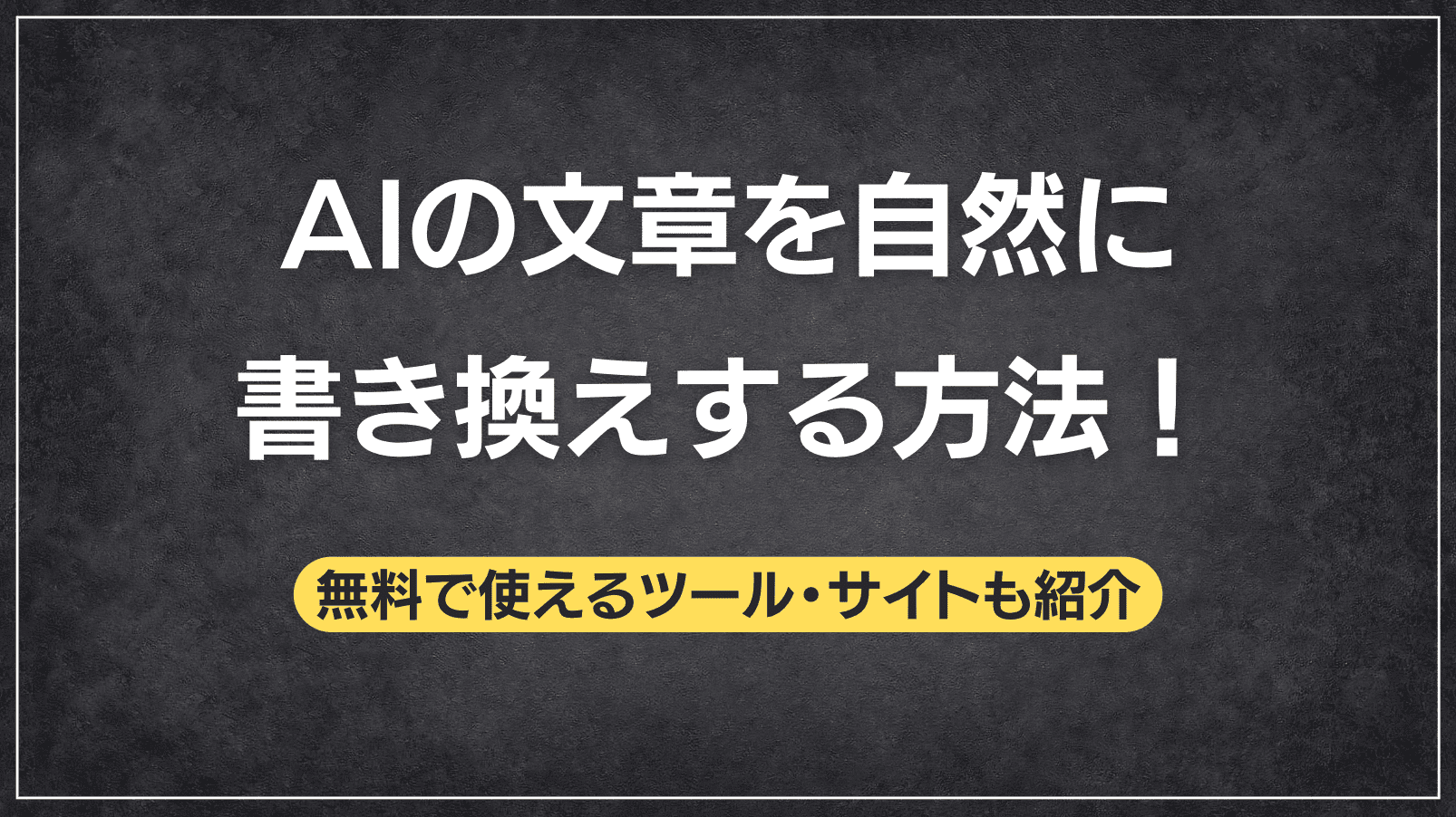 AIの文章を自然にリライト・書き換えする方法